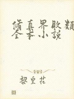 修真界败类阅读全本小说