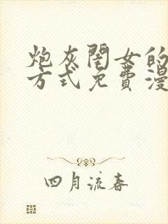 炮灰闺女的生存方式免费漫画版