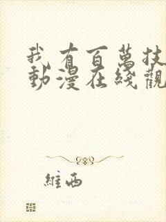 我有百万技能点动漫在线观看