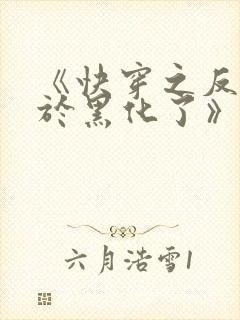 《快穿之反派终于黑化了》