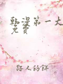 韩漫第一大弟子免费