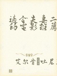 适合夫妻二人看的电影推荐