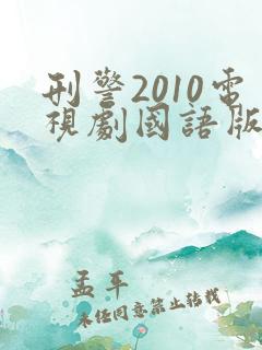 刑警2010电视剧国语版在线观看