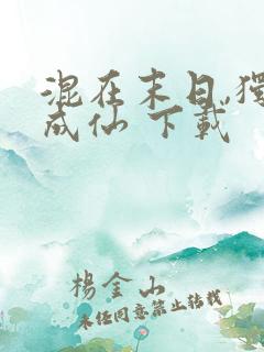 混在末日,独自成仙 下载