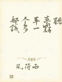 哪个平台听书赚钱多一点