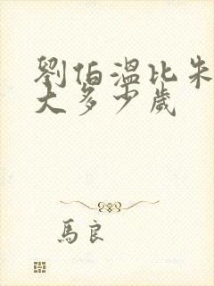 刘伯温比朱元璋大多少岁