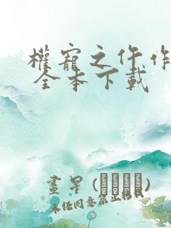 权宠之仵作医妃 全本下载