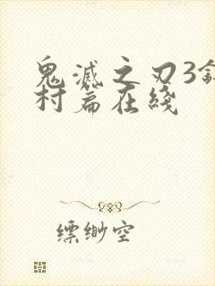 鬼灭之刃3锻刀村篇在线