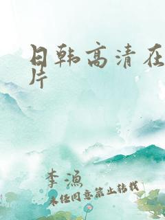 日韩高清在线毛片