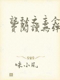 诡秘之主全文免费阅读无弹窗小说