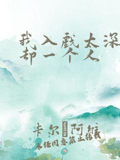 我入戏太深结局却一个人