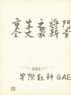 重生之将门毒后全文最新章节