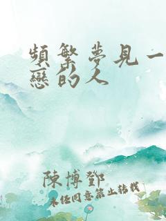 频繁梦见一个暗恋的人