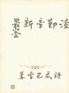 最新章节渣女图鉴