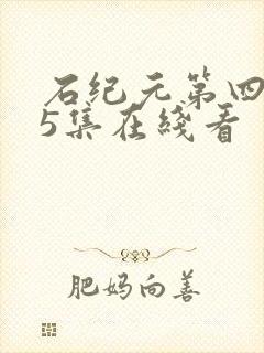 石纪元第四季15集在线看