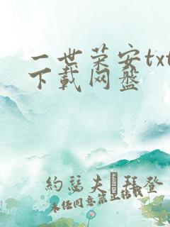 一世荣安txt下载网盘
