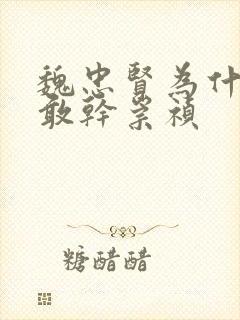 魏忠贤为什么不敢干崇祯