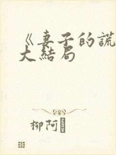 《妻子的谎言》大结局