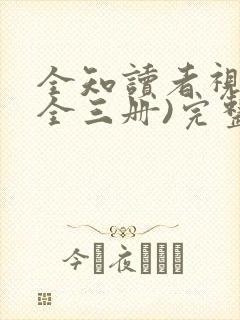 全知读者视角(全三册)完整阅读