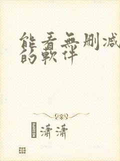 能看无删减动漫的软件