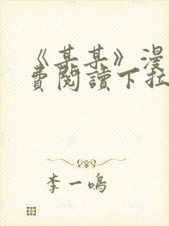 《某某》漫画免费阅读下拉式阅读