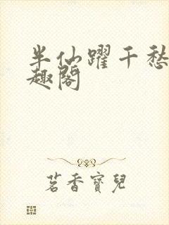 半仙跃千愁 笔趣阁