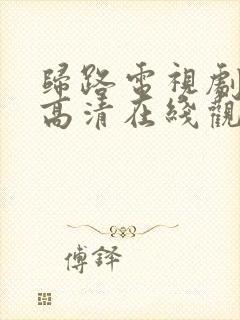 归路电视剧免费高清在线观看全集