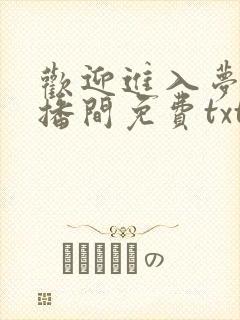 欢迎进入梦魇直播间免费txt下载