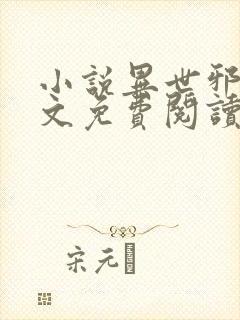 小说异世邪君全文免费阅读