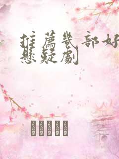 推荐几部好看的悬疑剧