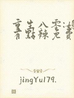 重生八零:媳妇有点辣免费