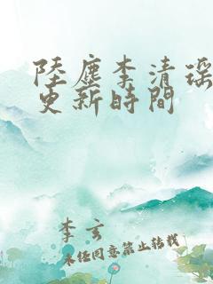 陆尘李清瑶最快更新时间
