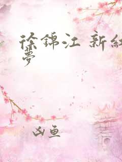 徐锦江 新红楼梦