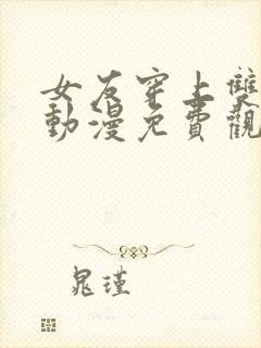 女友穿上双截式动漫免费观看第2集