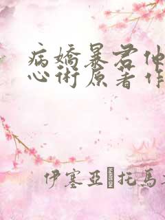 病娇暴君他有读心术原著作者