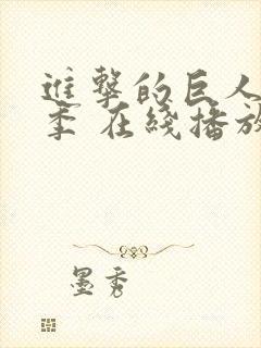 进击的巨人第一季 在线播放