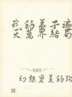 我的弟子遍布诸天万界结局