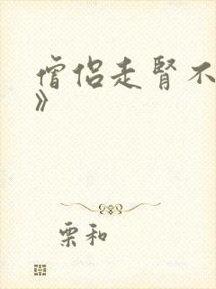 僧侣走肾不走心》