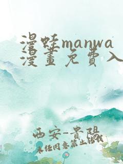 漫蛙manwa漫画免费入口页面免下载