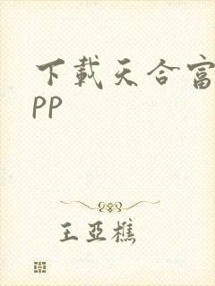 下载天合富家app