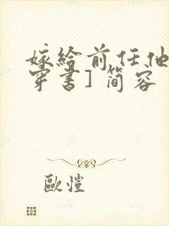 嫁给前任他叔[穿书] 简容