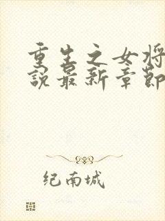 重生之女将星小说最新章节