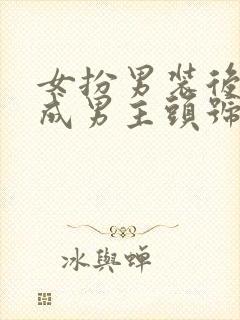 女扮男装后我混成男主头号小弟免费阅读