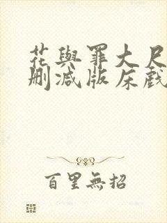 花与罪大尺度未删减版床戏