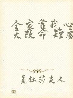 全家靠我心声逆天改命 短剧