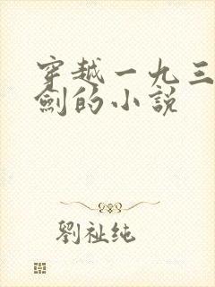 穿越一九三七亮剑的小说