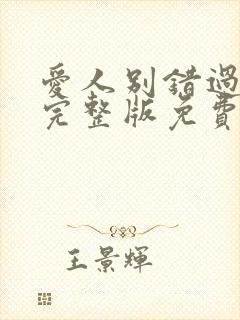 爱人别错过短剧完整版免费观看