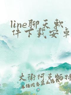line聊天软件下载安卓