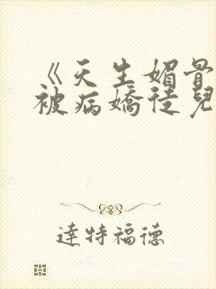 《天生媚骨的我被病娇徒儿盯上了》