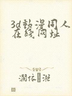 3d动漫同人网在线网址